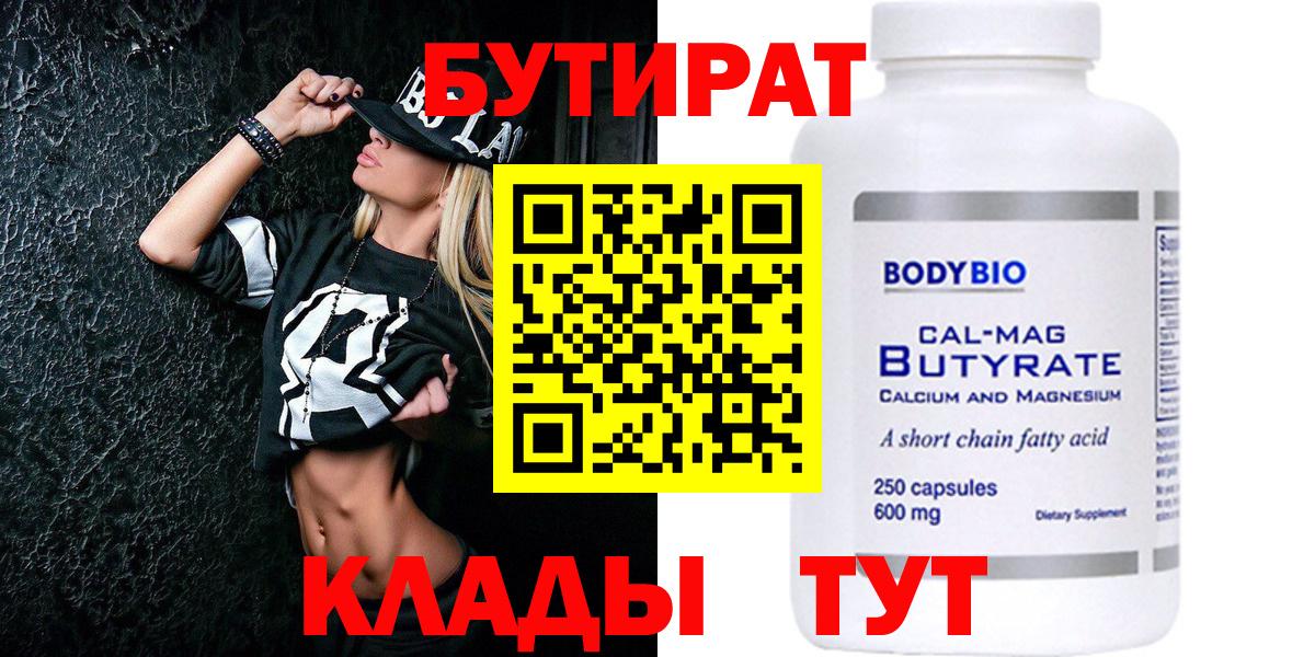 БУТИРАТ бутик Дедовск