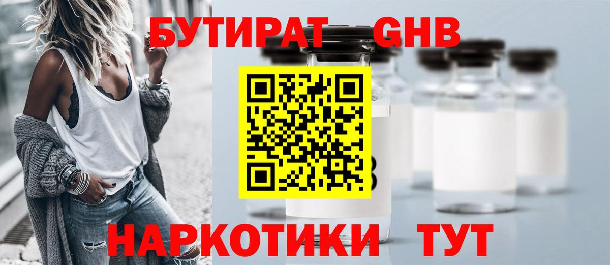 Бутират  Бутират бутандиол  Вход с VPN  Дедовск 